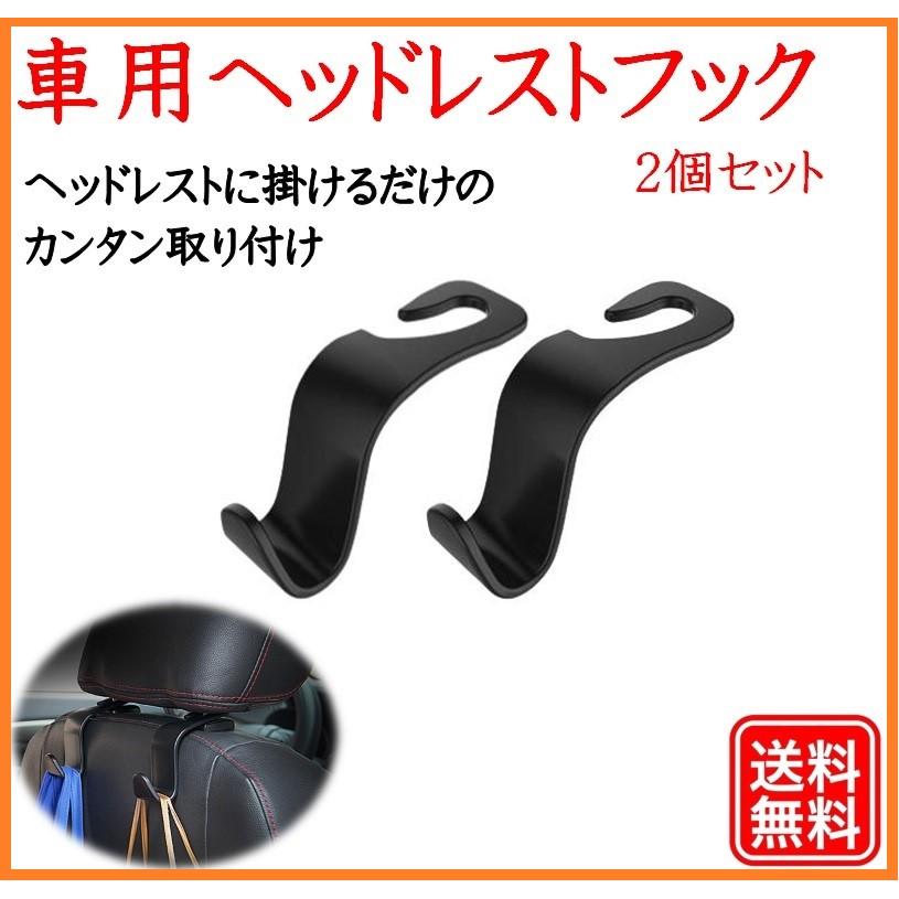 車 ヘッドレスト フック シート ゴミ 袋 収納 車内 自動車 車内ホルダー 便利グッズ 荷物掛け 用品 カー 高価値セリー 後部座席 買い物袋