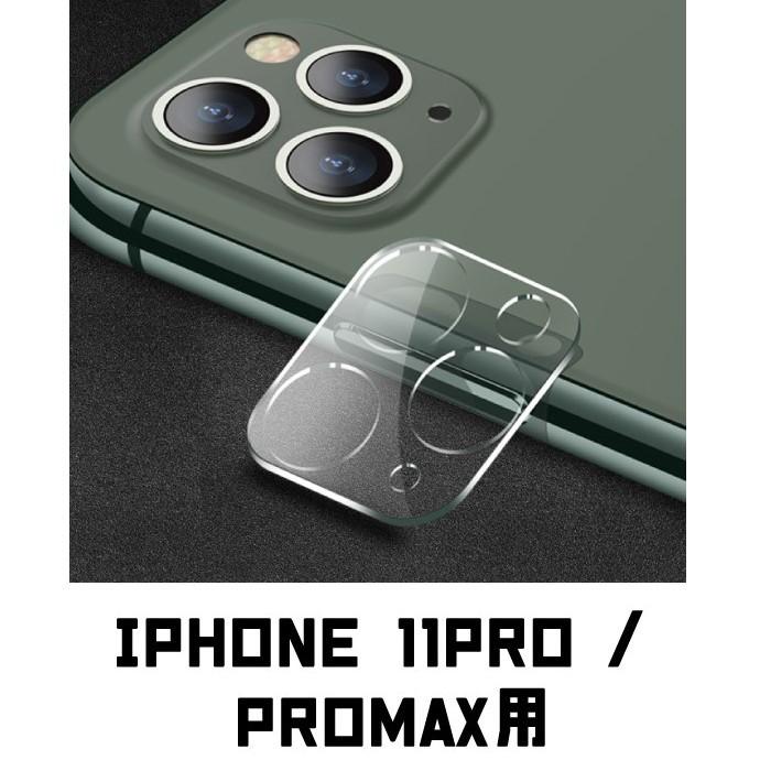 全品送料無料 iPhone カメラ レンズ カバー 保護 iPhone 11 11PRO 11PROMax 専用 保護 フィルム キズ防止 3眼 レンズ保護