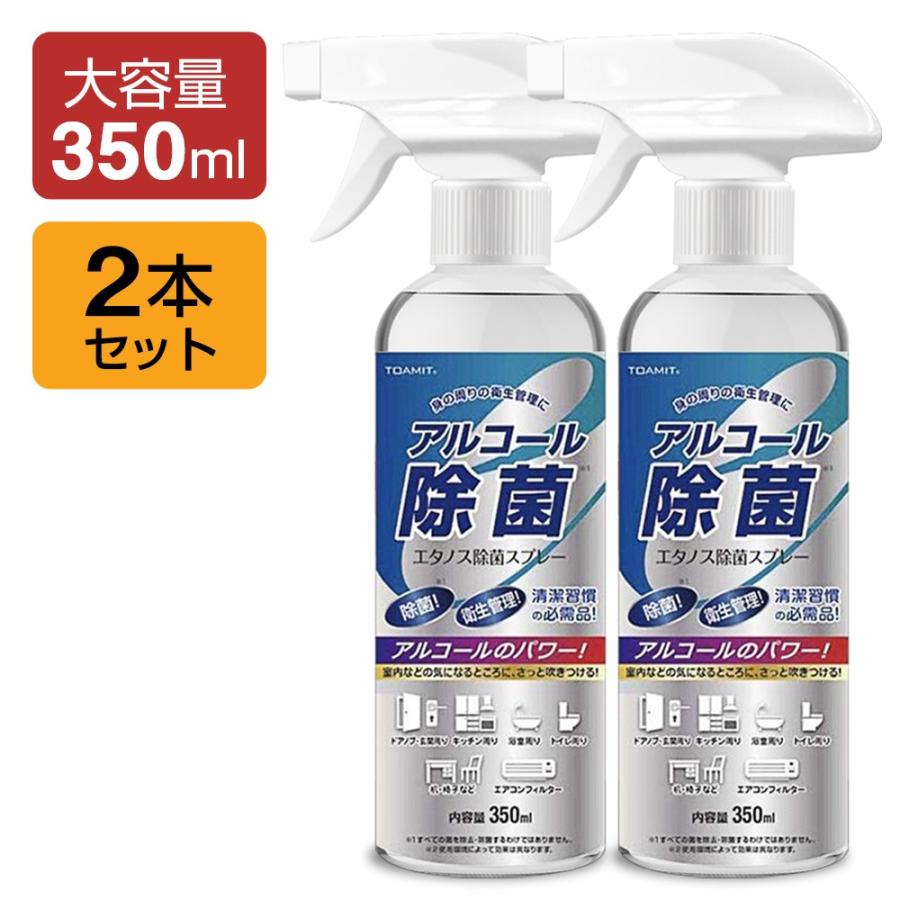 即納 アルコール除菌スプレー 350ml 2本セット エタノス除菌スプレー 除菌剤 室内 事務所 オフィス 学校 幼稚園 保育園 家庭用 掃除 ウイルス対策 消臭 消毒 Fycjpw00x2 Dukkore 通販 Yahoo ショッピング