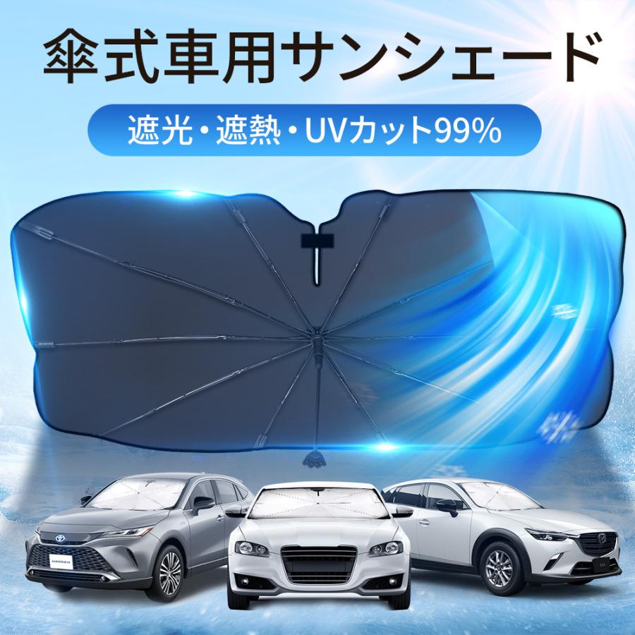 サンシェード 日よけ 車用 折りたたみ傘 傘式 フロントガラス フロントサンシェード 8層加工 10本骨 uv 紫外線カット 紫外線対策 遮光 断熱 中大型SUV MPV適用 | 