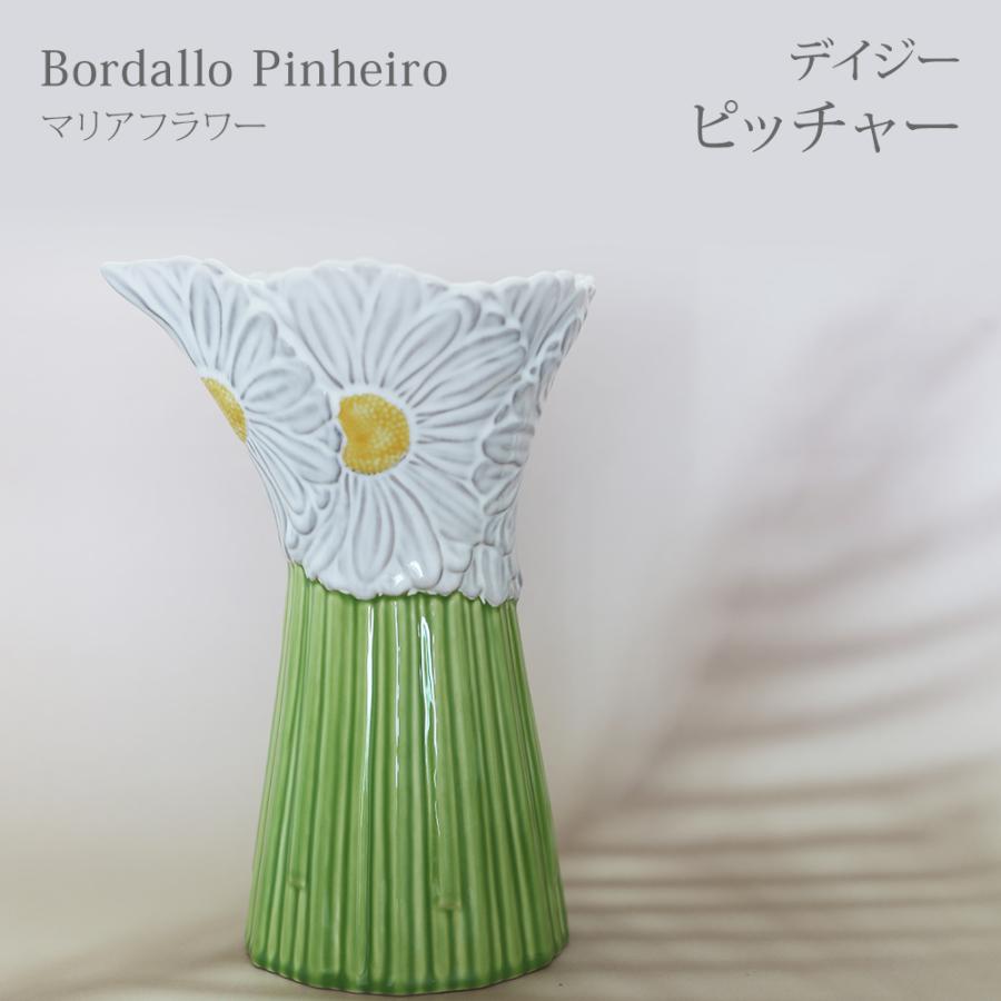 希少】bordallo pinheiro ボルダロ デイジー花瓶 ピッチャー 【公式通販】