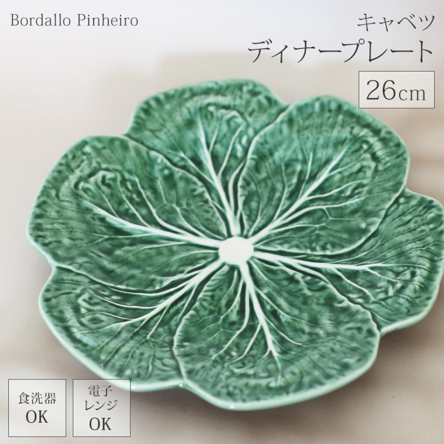 【美品】 ボルダロピニェイロ キャベツ ディナープレート Bordallo Pinheiro】 ポルトガル ボルダロピニェイロ キャベツ