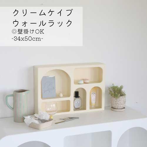 ラック ニッチ風 飾り棚 小物収納 クリームカラー おしゃれ 韓国 北欧