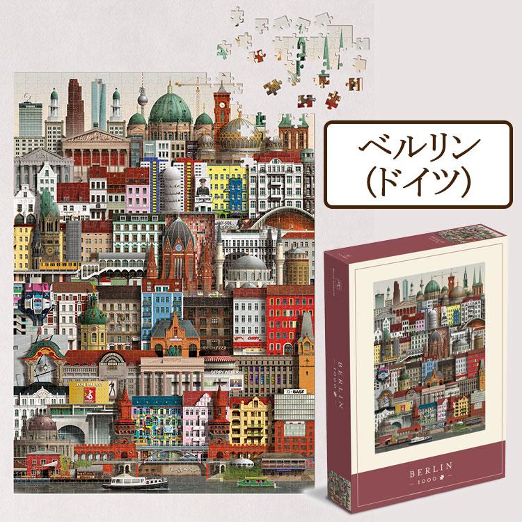 ジグソーパズル 1000ピース ヨーロッパ 街 風景 アート パリ ロンドン バルセロナ ベルリン ニューヨーク コペンハーゲン