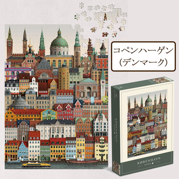 ジグソーパズル 1000ピース ヨーロッパ 街 風景 アート パリ ロンドン バルセロナ ベルリン ニューヨーク コペンハーゲン