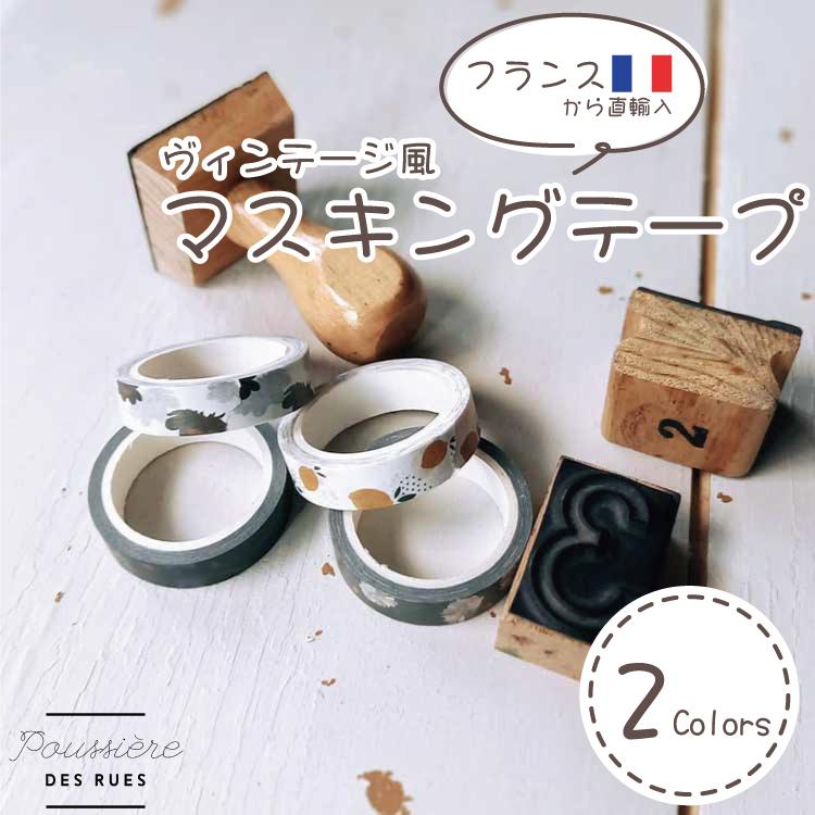 在庫限り！売り尽くし SALE】フランス マスキングテープ 1.0cm 花柄