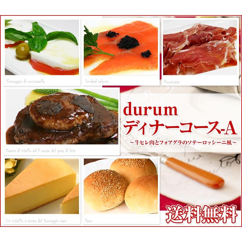 Durum特製ディナーコース A 牛ヒレ肉とフォアグラのソテーロッシーニ風 送料無料 Course Dinner A 生パスタとピザのお店 デュラム 通販 Yahoo ショッピング