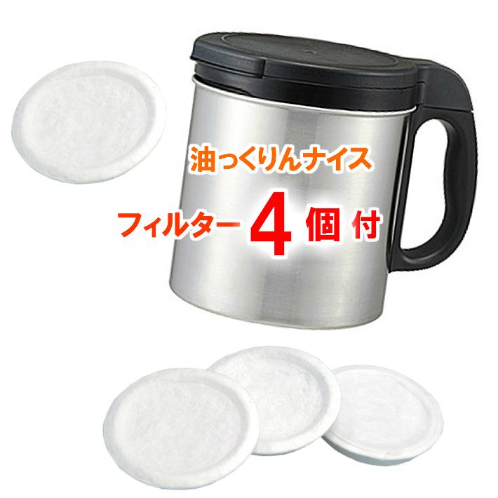 ダスキン 油っくりんナイス フィルター 4個付 油っくりん オイルポット 油こし器 油ろ過器 オイルフィルター｜dusdus