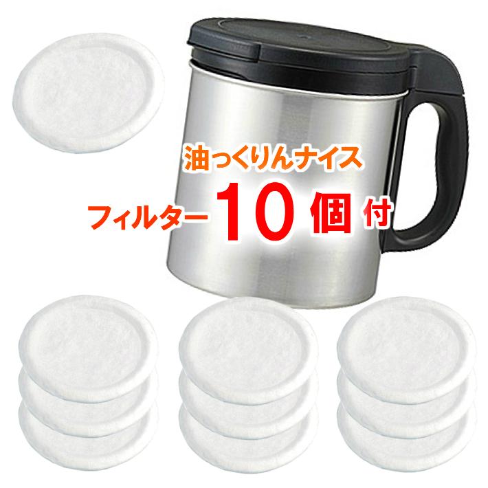 ダスキン 油っくりんナイス フィルター 10個付 油っくりん オイルポット 油こし器 油ろ過器 オイルフィルター 最大55 オフ