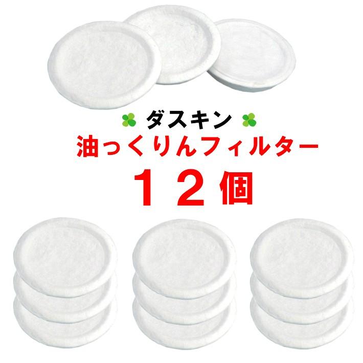 ダスキン 油っくりんナイス用フィルター 12個 オイルポット 油ろ過器用フィルター 油っくりん 油こし器 油ろ過器 オイルフィルター | DUSKIN