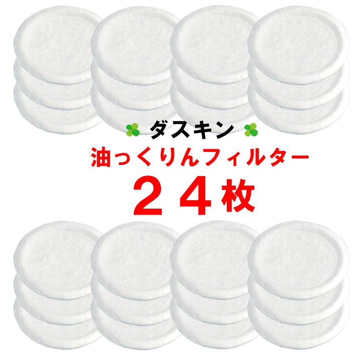 ダスキン 油っくりんナイス用フィルター 24個 オイルポット 油ろ過器用フィルター 油っくりんナイス 油っくりん 油こし器 油ろ過器 オイルフィルター｜dusdus