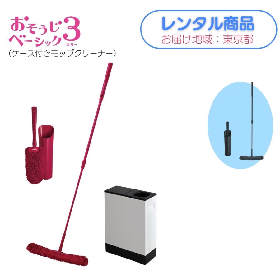 DUSKIN（ダスキン） お届け地域：東京都限定 おそうじベーシック3