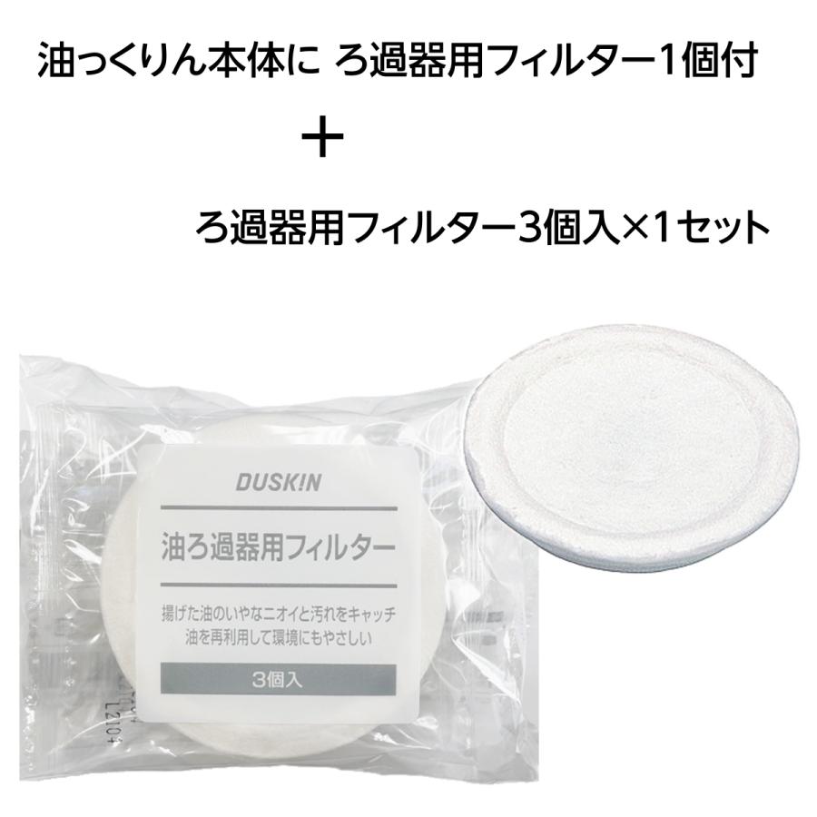 ダスキン 天ぷら油ろ過器 油っくりん ナイス（ろ過フィルター1個付）＋ 交換用フィルター３個入り オイルポット 送料込み｜duskin-ebara｜04