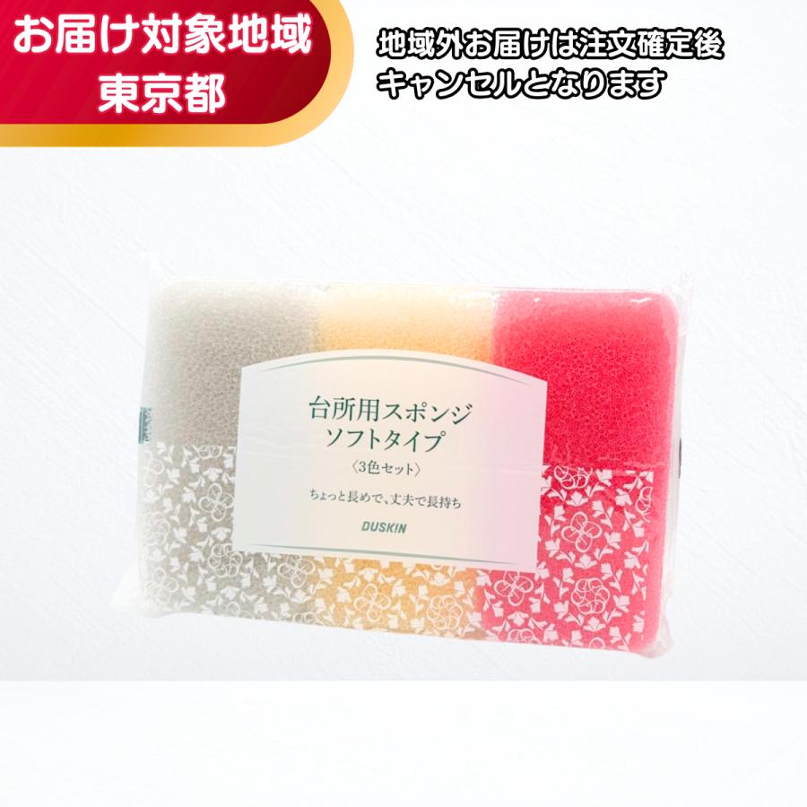ダスキン 台所用スポンジ　ソフトタイプ（３色セット） | DUSKIN