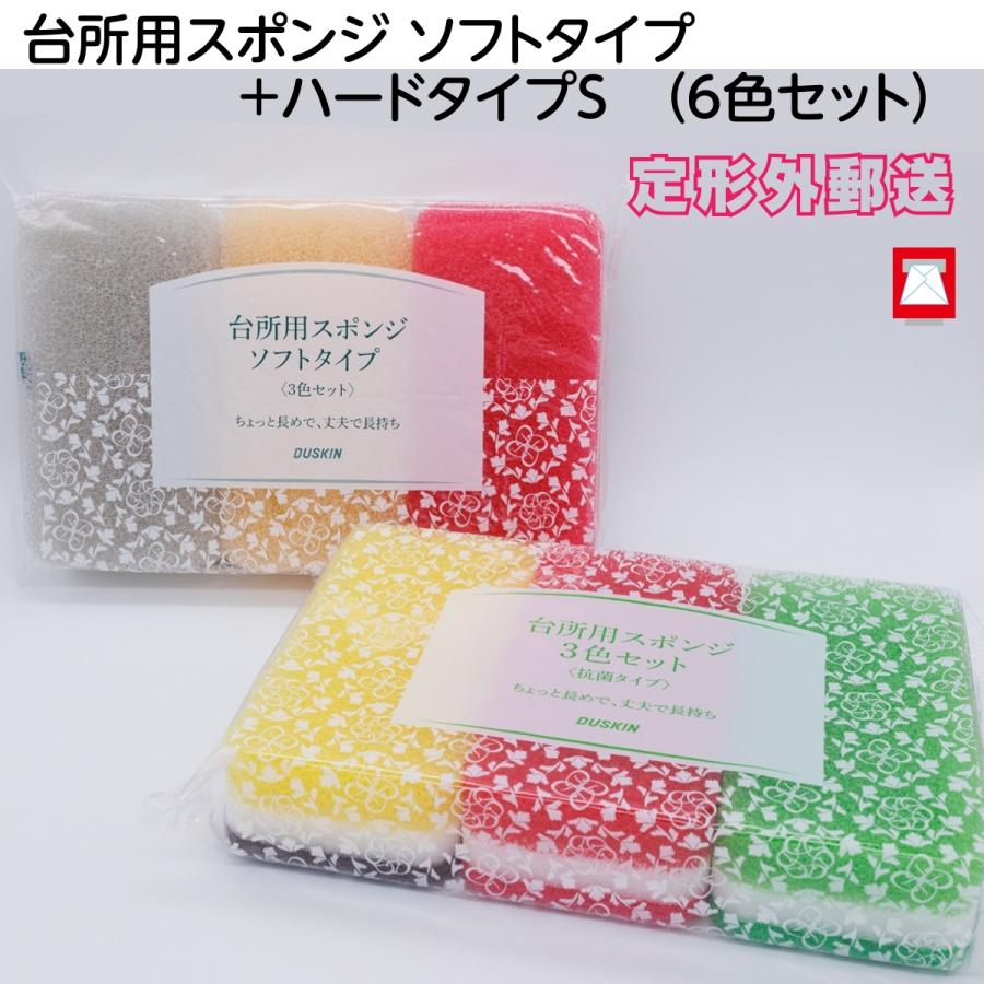 DUSKIN（ダスキン） 台所用スポンジ ソフトタイプ＋ハードタイプS（6色