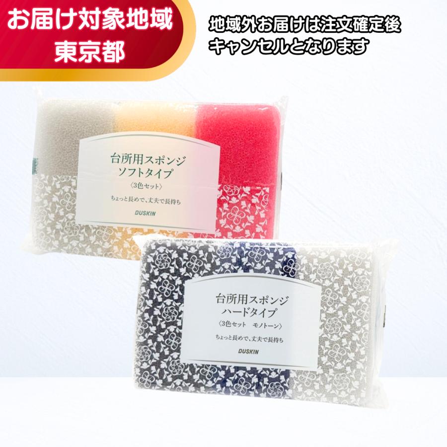DUSKIN（ダスキン） 台所用スポンジ ソフトタイプ＋ハードタイプ