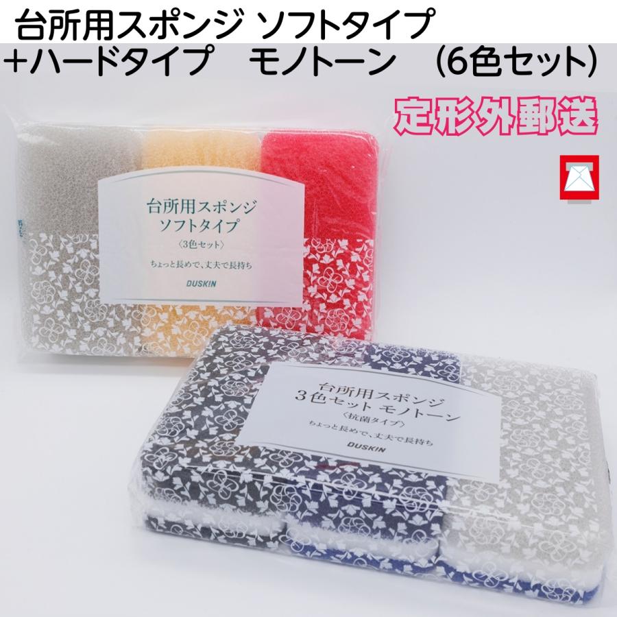 DUSKIN（ダスキン） 台所用スポンジ ソフトタイプ＋ハードタイプ