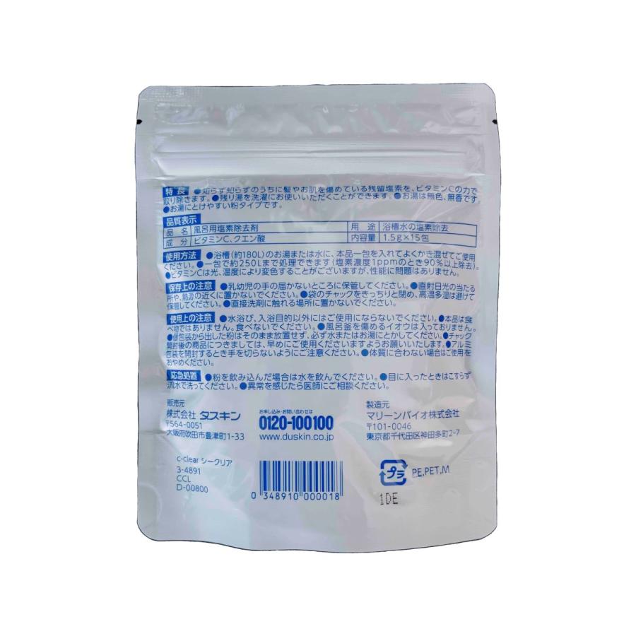 風呂用塩素除去剤 C-clear（シークリア）（1.5g×15包入り）追跡可能