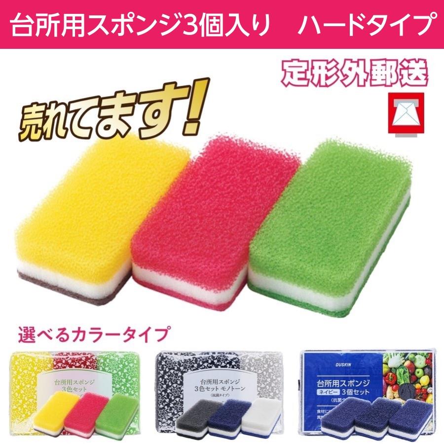 DUSKIN（ダスキン） 台所用スポンジ ハードタイプ 3個入り 追跡可能