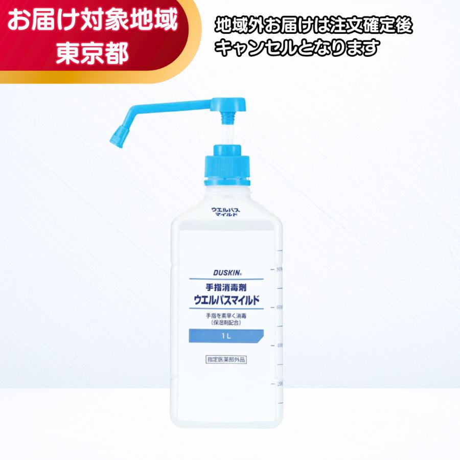DUSKIN（ダスキン） 手指消毒剤 ウエルパスマイルド（1L）ハンディ