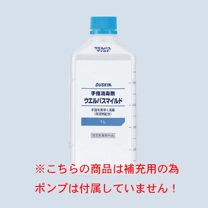 DUSKIN（ダスキン） 手指消毒剤 ウエルパスマイルド（1L）補充用