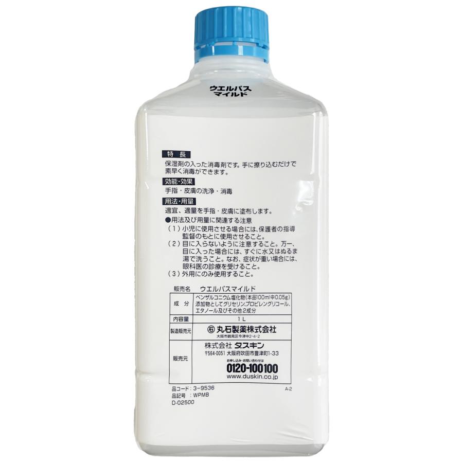 DUSKIN（ダスキン） 手指消毒剤 ウエルパスマイルド（1L）ハンディ