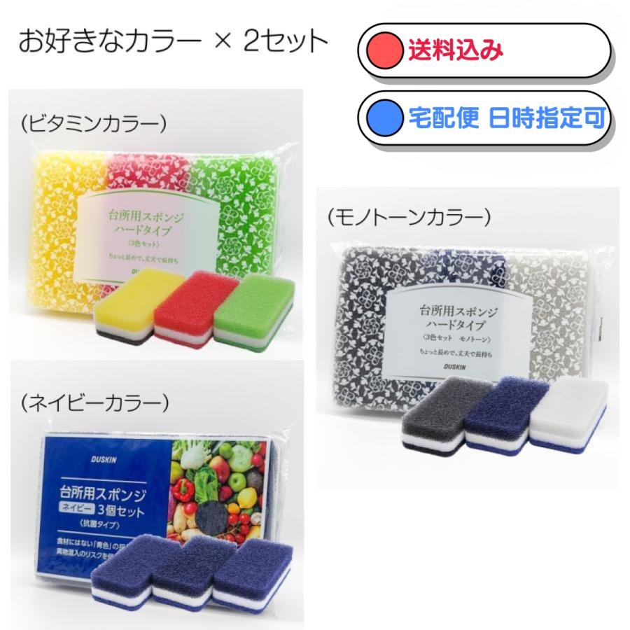 DUSKIN（ダスキン） 台所用スポンジ 3個入り × 2セット カラー選択可能