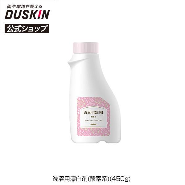 ダスキン公式 洗濯用漂白剤 酸素系 送料無料 祝日 450g