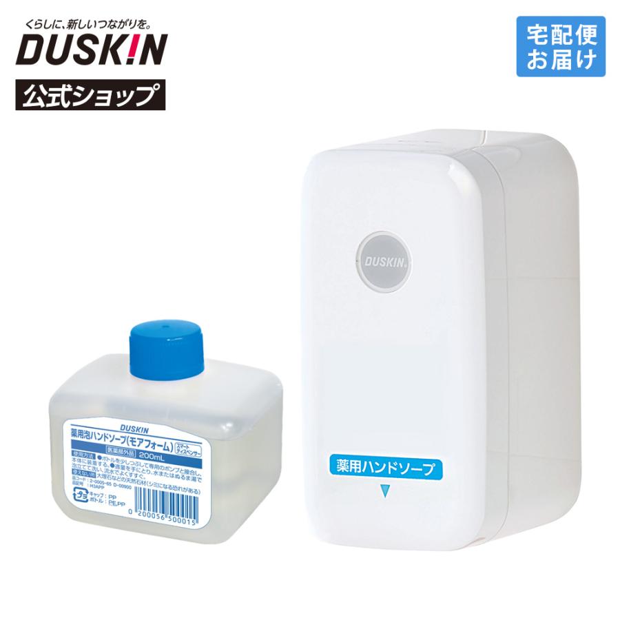 ダスキン公式】「泡ハンドソープ自動ディスペンサーセット（家庭用