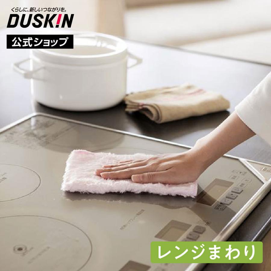 【ダスキン公式】レンジまわりふきん（3枚入） 台ふきん ダスター キッチン 台所 掃除 ※宅配便お届け商品と同時注文不可 | DUSKIN