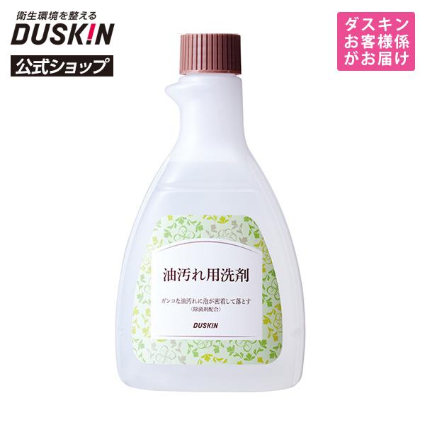 【ダスキン公式】「油汚れ用洗剤（500mL）」 アルカリ性 ※宅配便お届け商品と同時注文不可 | DUSKIN