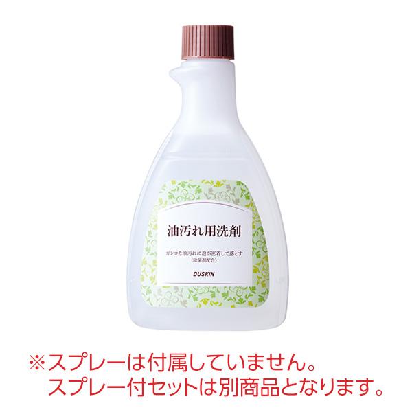 【ダスキン公式】「油汚れ用洗剤（500mL）」 アルカリ性 ※宅配便お届け商品と同時注文不可 | DUSKIN | 02