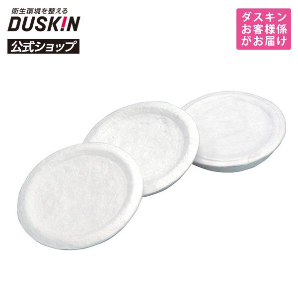 【ダスキン公式】「油ろ過器用フィルター（3個入）」 ※油っくりんナイス・Oil dripper（オイルドリッパー）専用ろ過フィルター ※宅配便お届けと同時注文不可 | DUSKIN