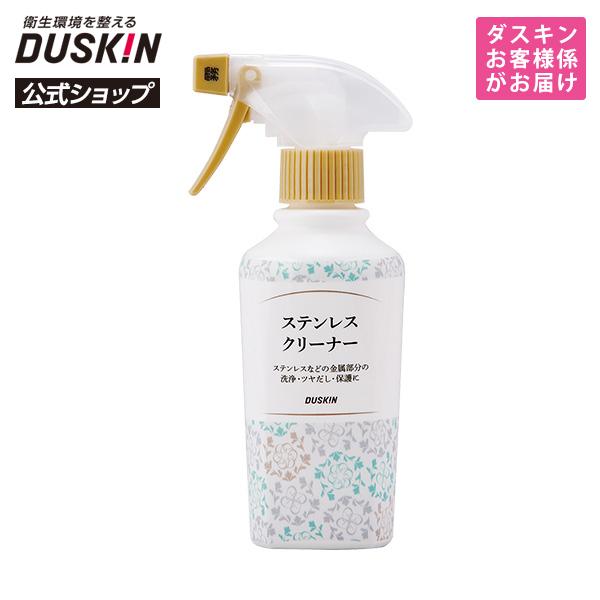 【ダスキン公式】ステンレスクリーナー（200mL）＋霧タイプ・ミニスプレーセット｜磨き 洗剤 キッチン 台所 シンク※宅配便お届け商品と同時注文不可 | DUSKIN