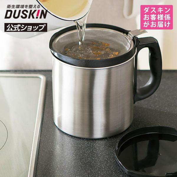 【ダスキン公式】「油ろ過器 油っくりん ナイス（ろ過フィルター1個付）」 オイルポット 濾過 保存 油こし 揚げ物 ※宅配便お届け商品と同時注文不可 | DUSKIN