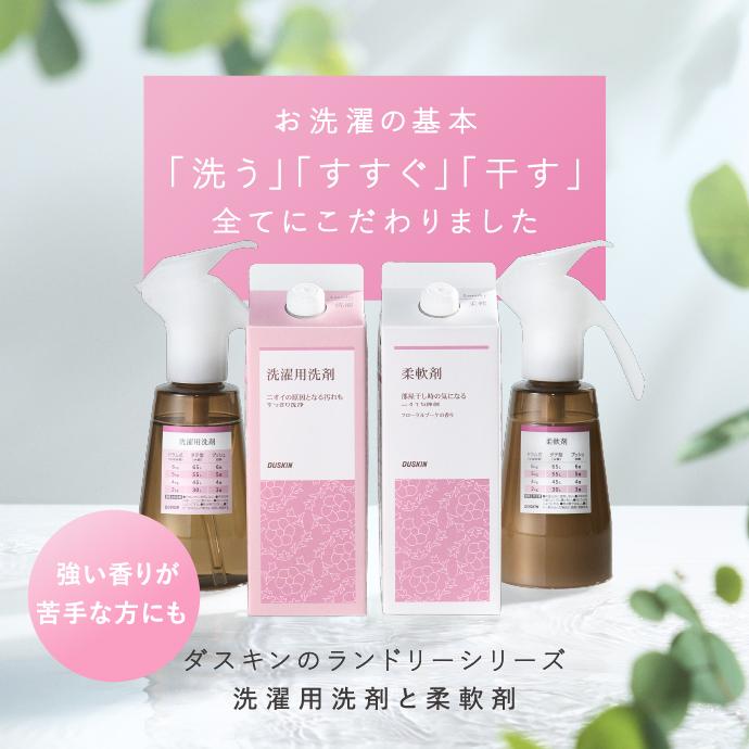 DUSKIN（ダスキン） 【ダスキン公式】「柔軟剤＋ランドリー用プッシュ