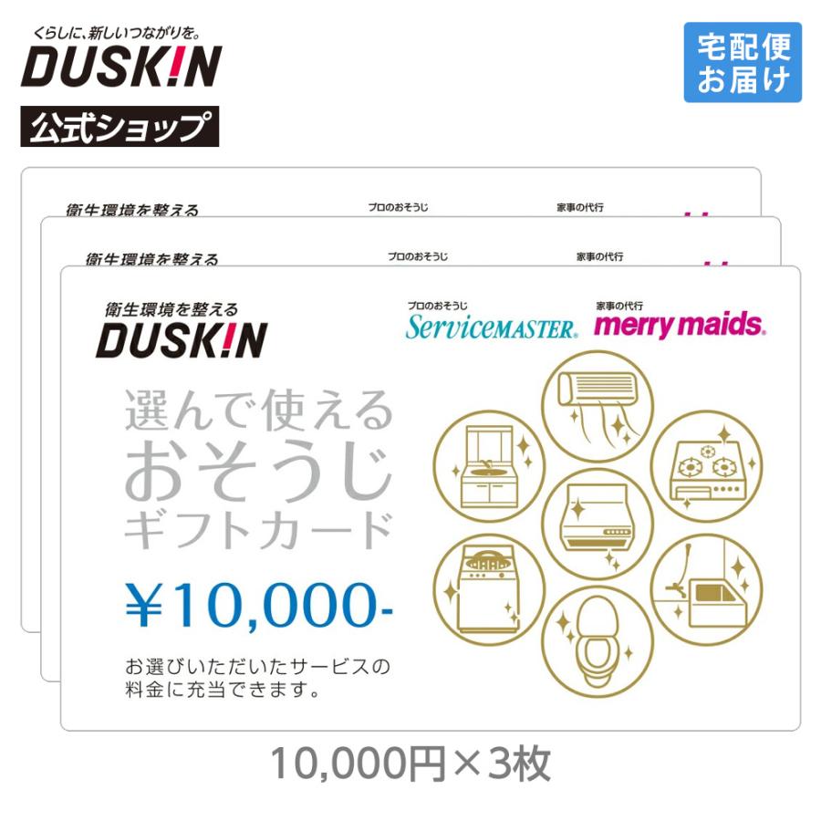 ダスキン　選んで使えるおそうじギフトカード　30,000円分　未使用 ダスキン 選んで使える おそうじ ギフトカード 30000円（10000円×3枚
