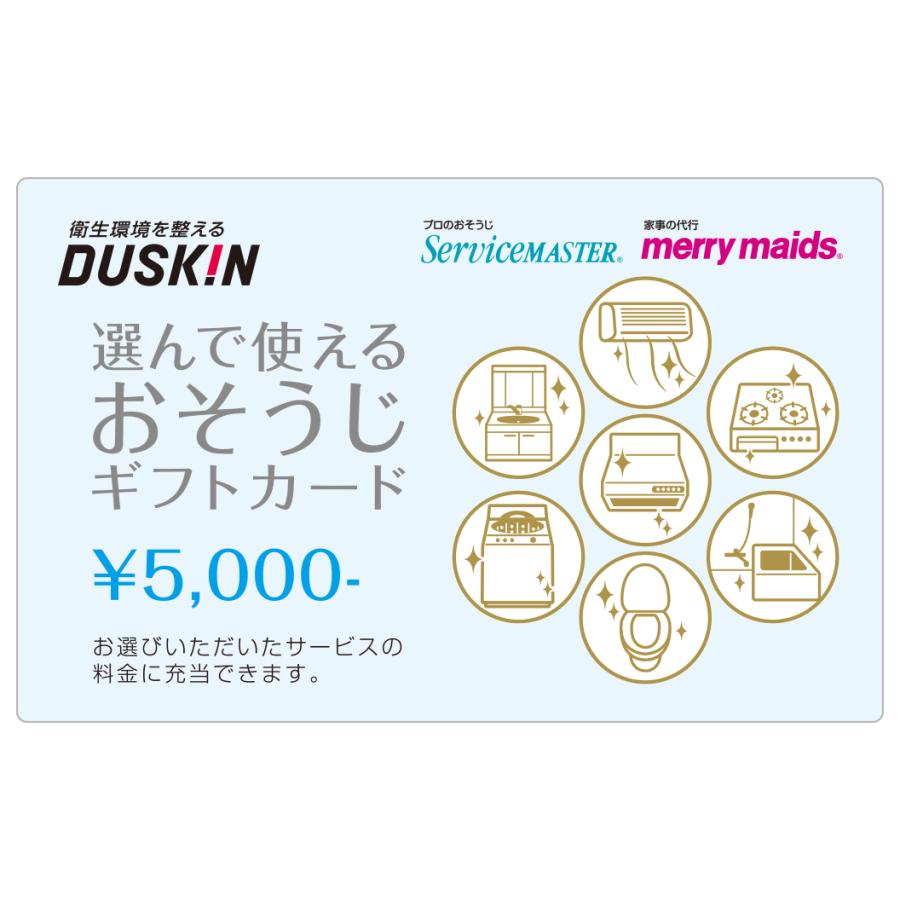 ダスキン DUSKIN　おそうじギフトカード25000円分 ダスキン 選んで使える おそうじ ギフトカード 25000円（5000円×5枚