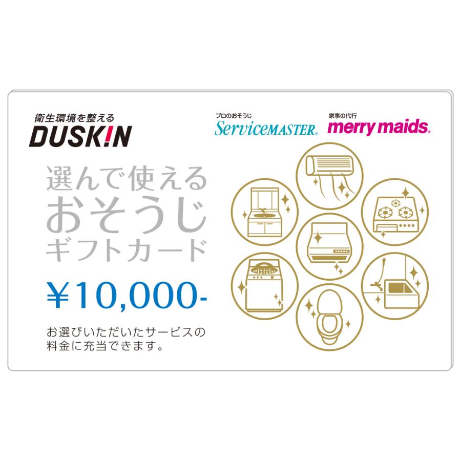 ダスキン おそうじギフトカード 2万円分 ダスキン 選んで使える おそうじ ギフトカード 20000円（10000円×2枚