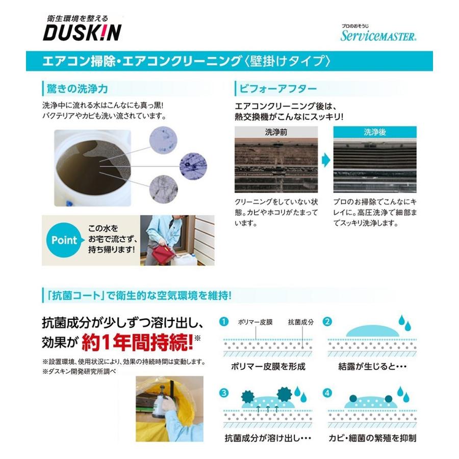 エアコン　クリーニング 壁掛けタイプ 抗菌コート 家庭用 ダスキン 1台｜duskin｜03