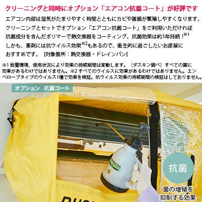 エアコン クリーニング 壁掛けタイプ 抗菌コート 家庭用 ダスキン 1台