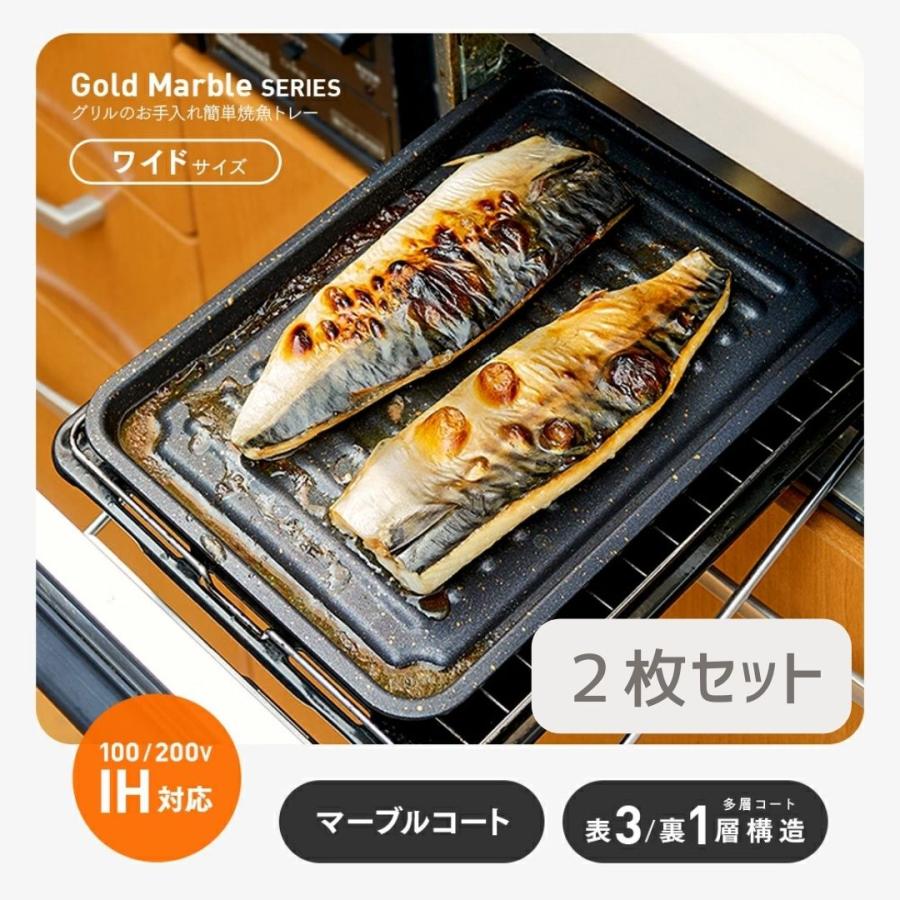 魚焼きグリル プレート 2枚セット 電気トレー ガスコンロ 魚焼き 