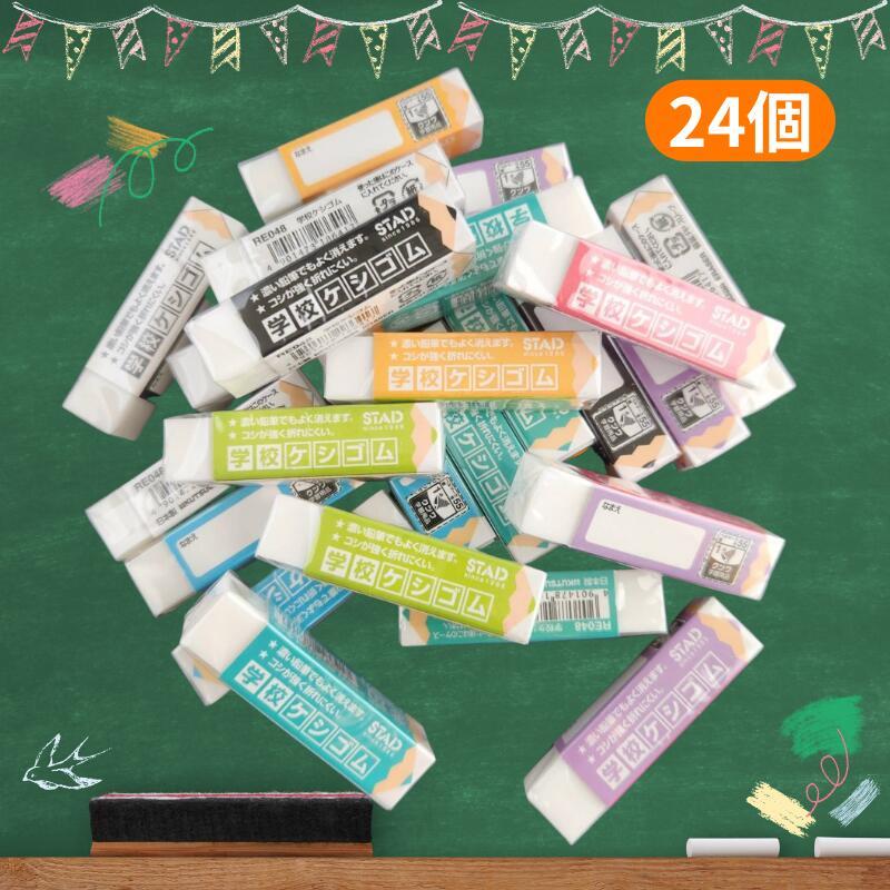 学校ケシゴム 学校消しゴム けしごむ よく消える 24個 セット 送料無料