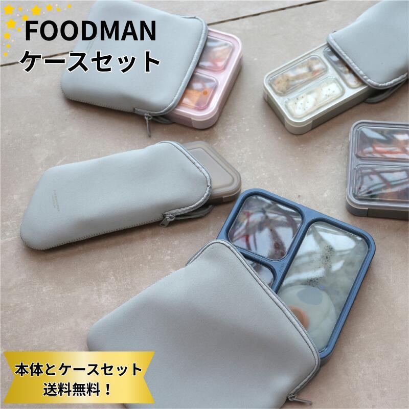 フードマン 薄型弁当箱 ケース セット シービージャパン 500 600 汁がもれない 立てて運べる 洗いやすい 抗菌 食洗機対応 子供 大人 男子 女子 一体型 おしゃれ（Yahoo!・yamatoya）