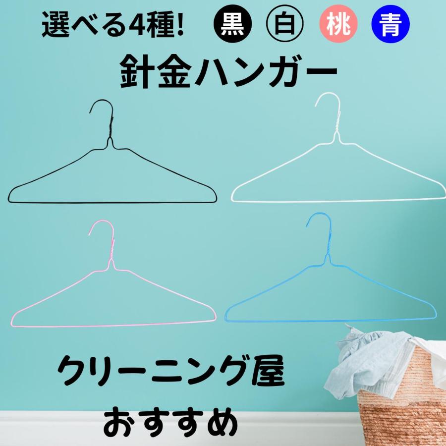針金ハンガー 青 桃 黒 白 1本 クリーニング屋さんのハンガー 業務用