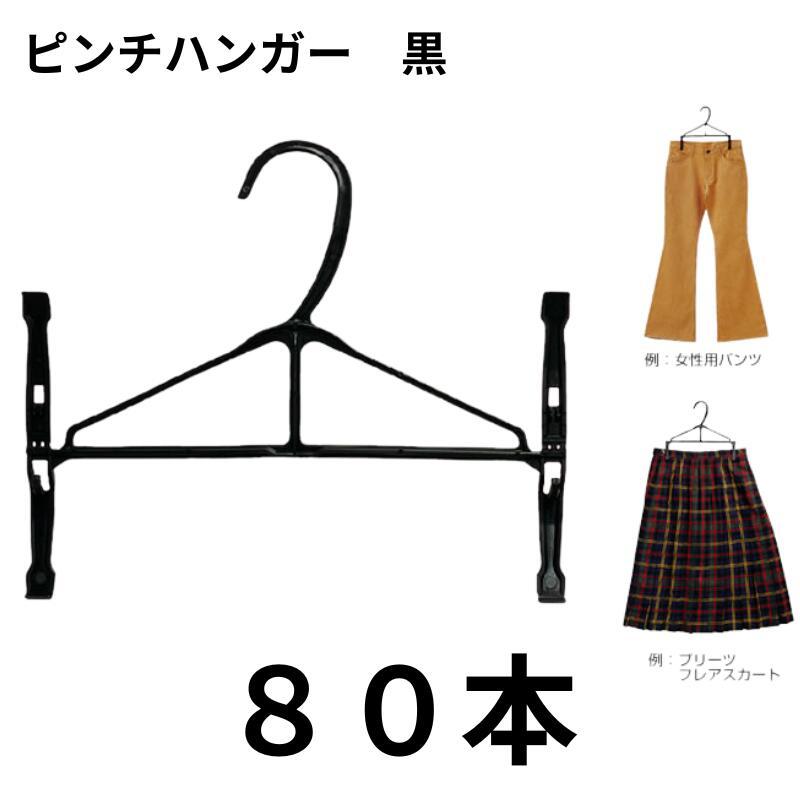 ピンチハンガー 80本 黒 スカート パンツ 引越し 整理 ハンガー 衣類