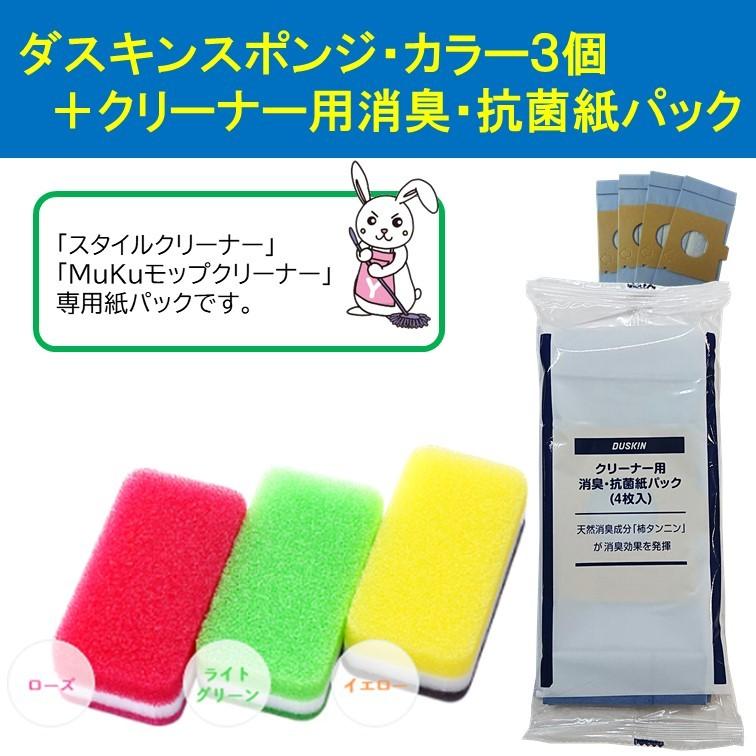 DUSKIN（ダスキン） スポンジ ＋ クリーナー用消臭・抗菌紙パック 4枚