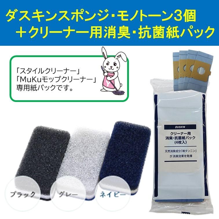 ダスキン　スタイルクリーナー　紙パックセット クリーナー用 消臭・抗菌紙パック | クリーナー | お掃除用品の
