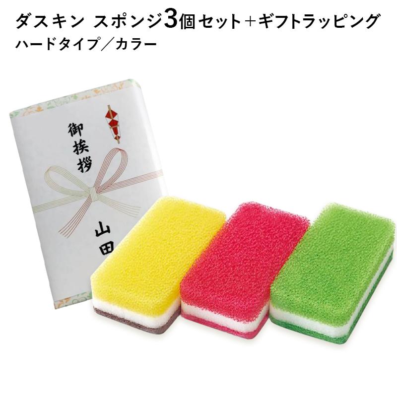 DUSKIN（ダスキン） スポンジ のし カラー 3個セット キッチン のし