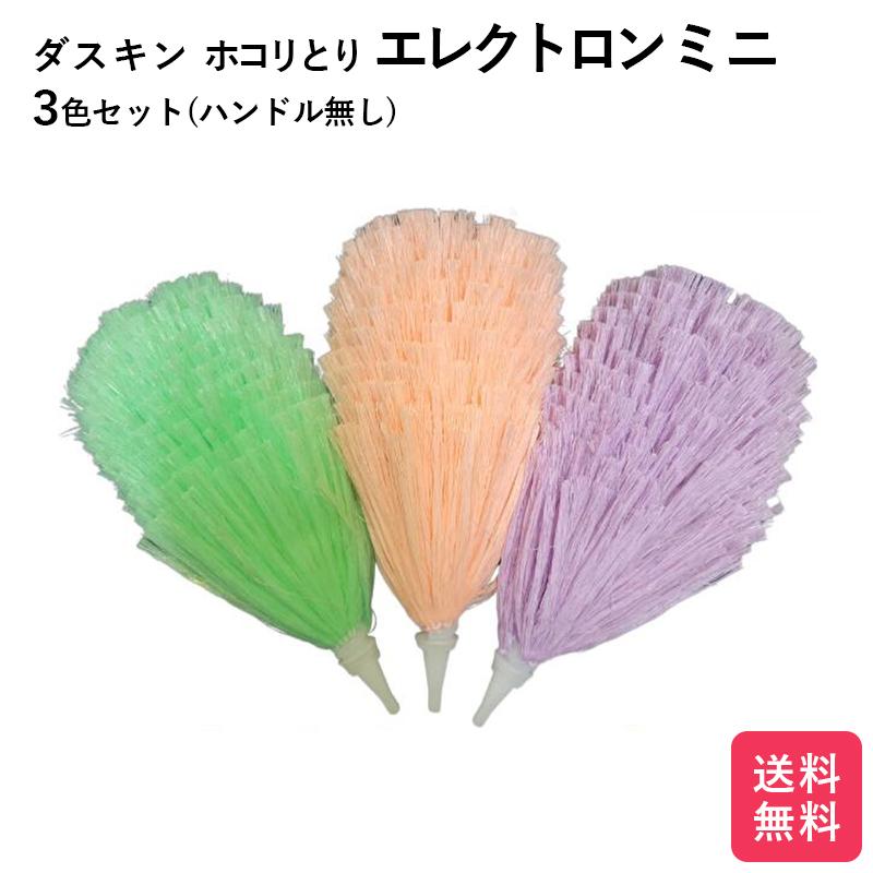 ダスキン エレクトロンミニ 3色セットハンドル無し ホコリとり 